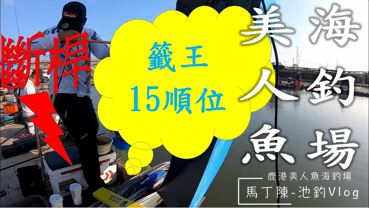 [池釣福壽魚]-[美人魚海釣場]-[半鹹水吳郭魚]：抽到籤王，好壞由天