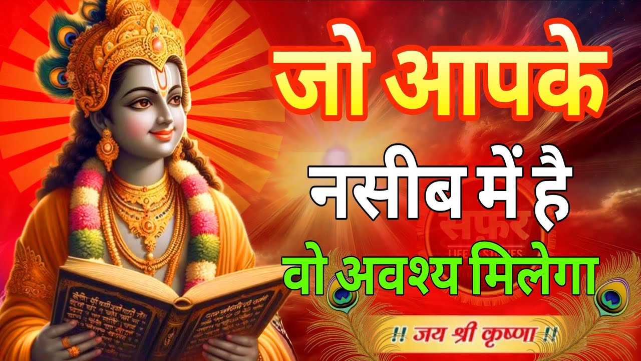 श्री कृष्ण कहते हैं जो आपके नसीब में है वो अवश्य मिलेगा | Krishna Motivational Speech #bhagwatgeeta 