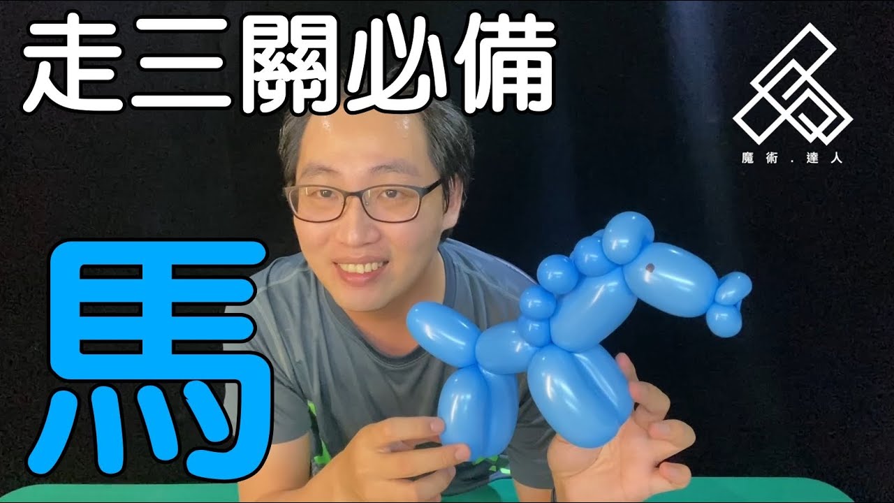 【魔術達人教你折氣球】造型氣球教學 - 我身騎白馬~走三關~~~