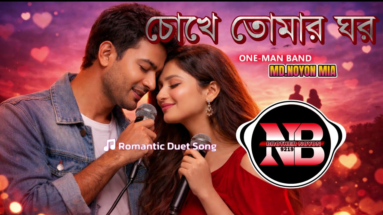 চোখে তোমার ঘর | Romantic Duet Love Song । One-Man Band Md.Noyon Mia