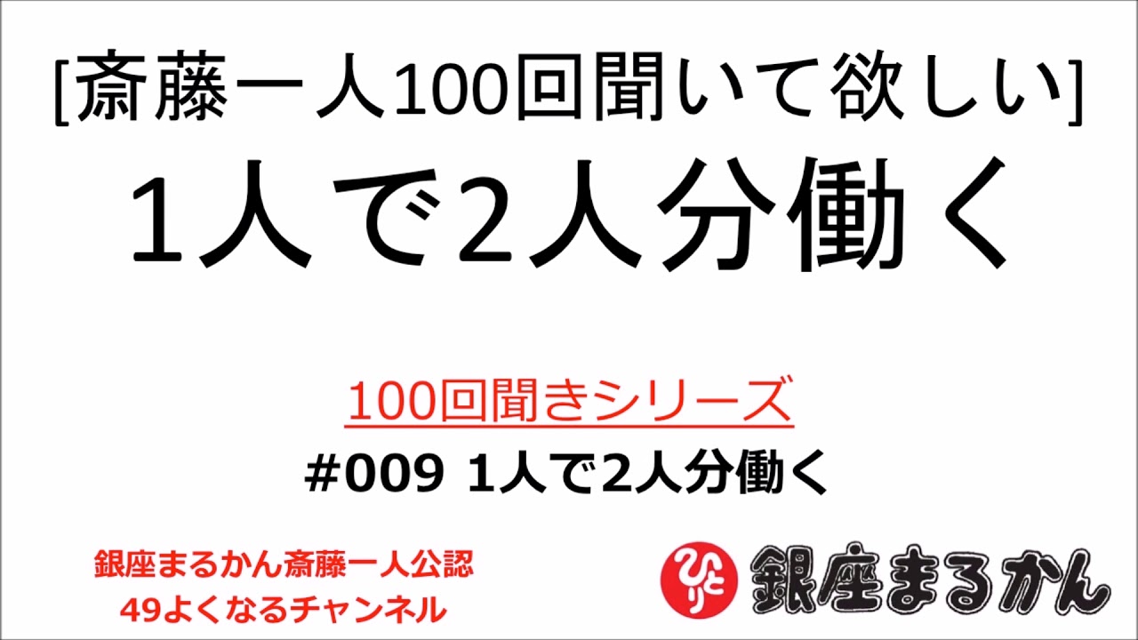 【公式】斎藤一人100回聞きシリーズ 「1人で2人分働く」#009