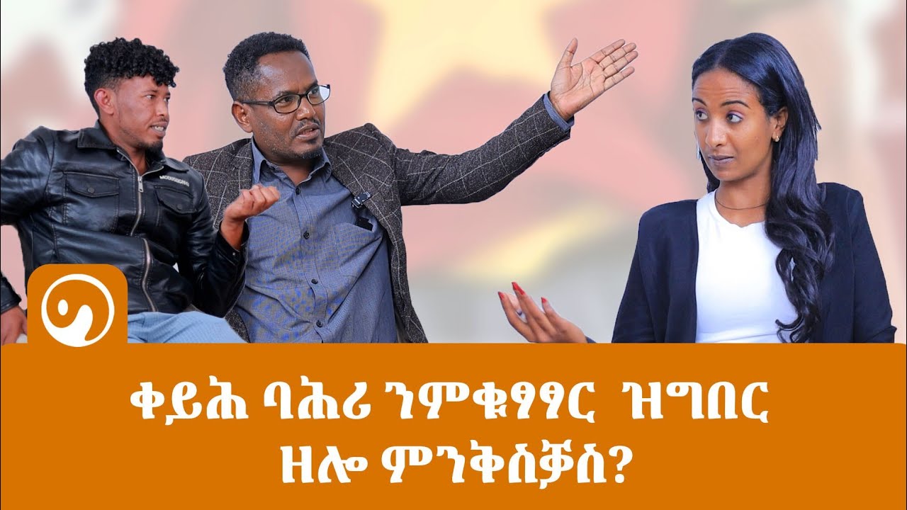 ቀይሕ ባሕሪ ንምቁፃፃር ?