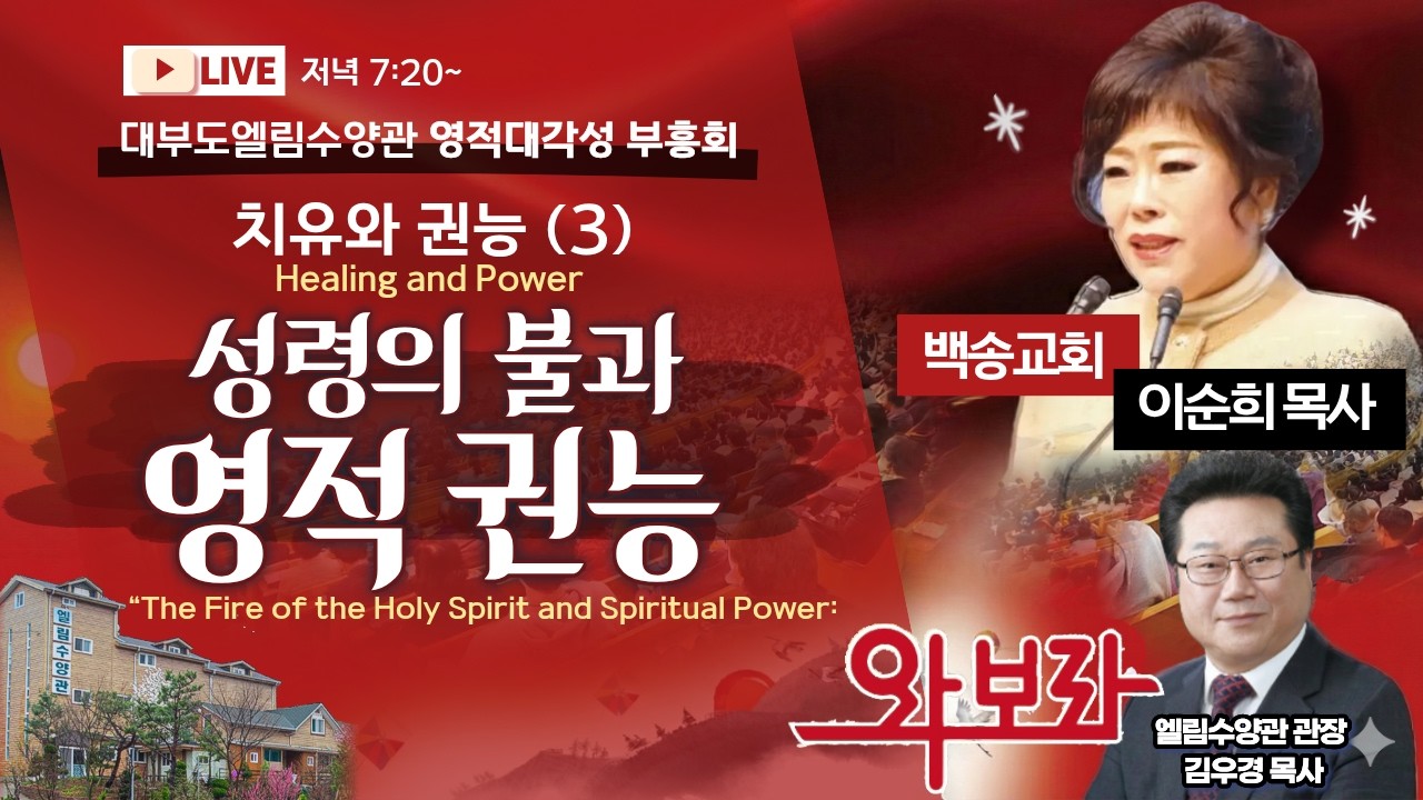 [영어자막] 대부도 엘림수양관 영적대각성 부흥회 둘째날 저녁 / 치유와 권능 (3) 성령의 불과 영적권능 - 이순희 목사 (2026.2.24)