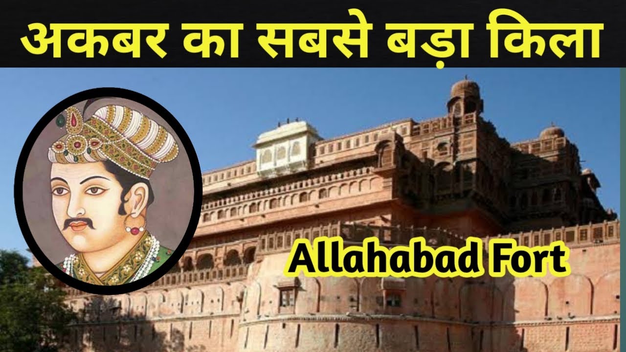 अकबर का सबसे बड़ा किला 