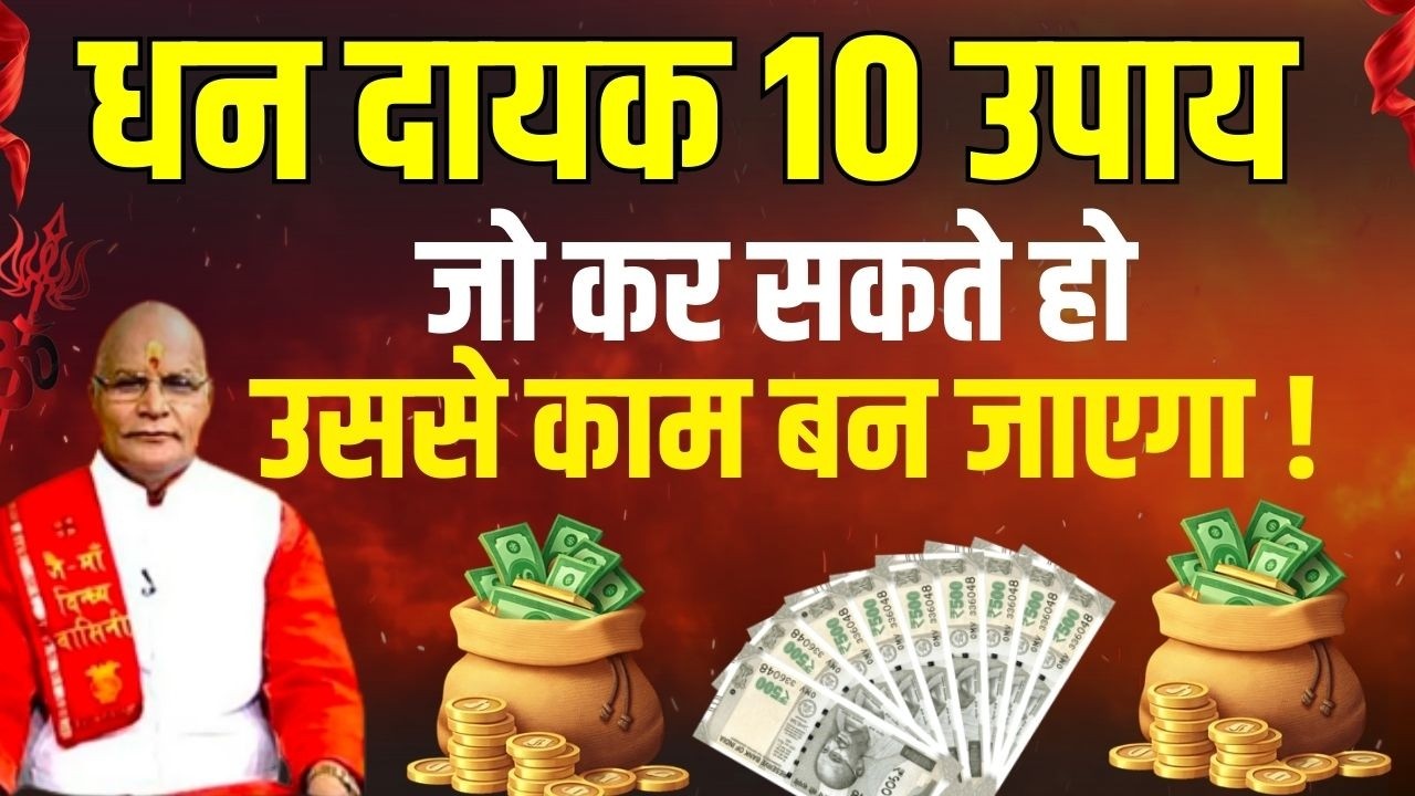 धन दायक 10 उपाय जो कर सकते हो उससे काम बन जाएगा ! | Pandit Suresh Pandey | Darshan24