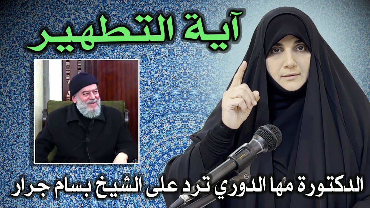 الدكتورة مها الدوري ترد على الشيخ بسام جرار بقرينة قرآنية مهمة جداً بآية التطهير (( لأول مرة))؟