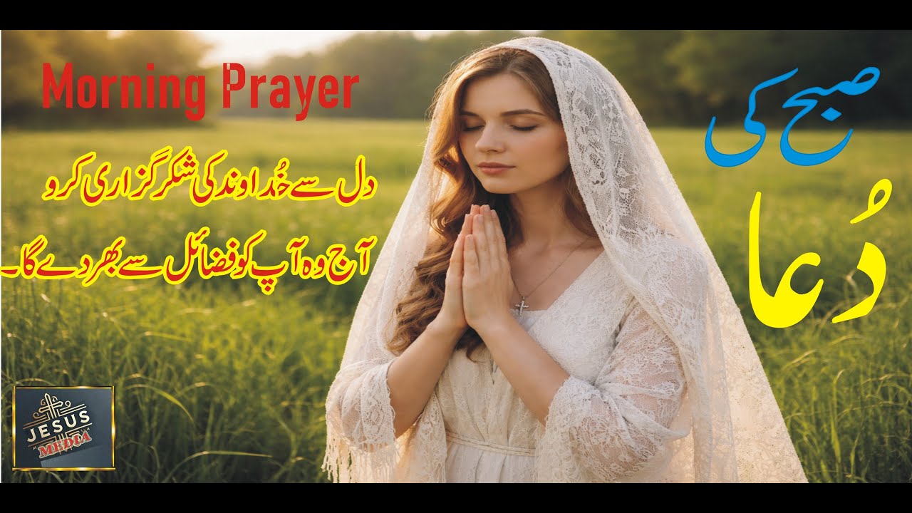 Morning Prayer || Give thanks to the Lord from your heart || 22 Jan 2026 ki Dua
