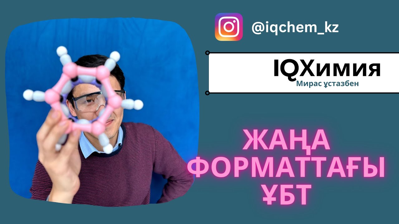 Жаңа формат ҰБТ 40 сұрақ 50 балл | Химия | ЕНТ 2024
