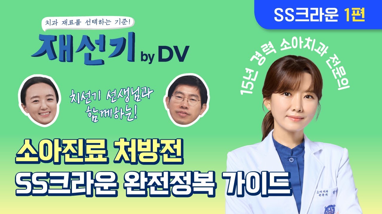 [SS크라운 1편]  소아진료 처방전 SS크라운 완전정복 가이드