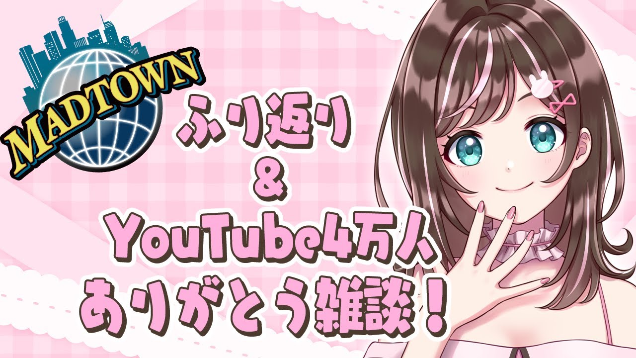 【雑談】#madtown 振り返り雑談＆YouTube4万人ありがとう雑談していくよ！【すず音】