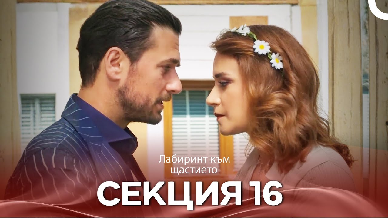 Любов и Надежда – HD (Български дублаж) Епизод 16
