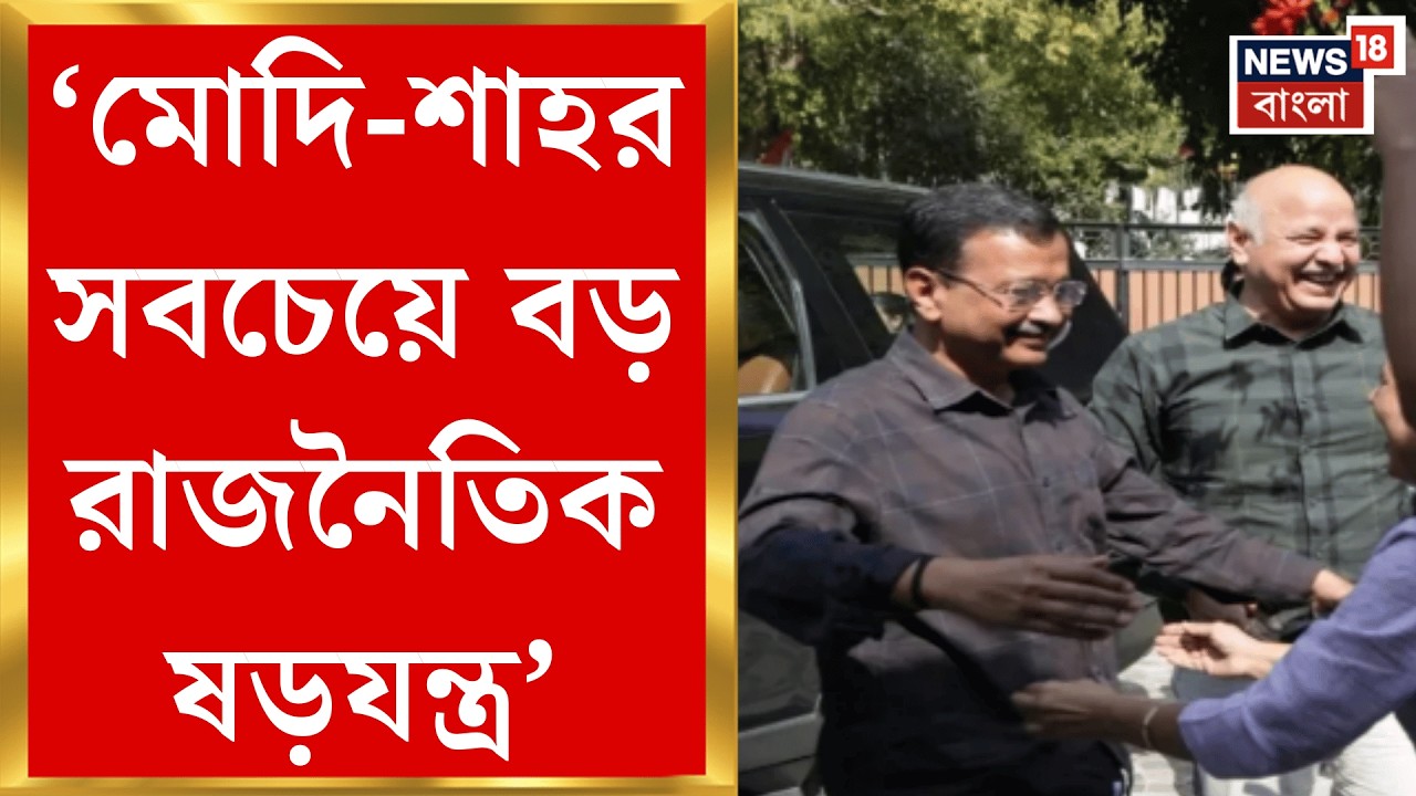 Arvind Kejriwal | বেকসুর খালাস কেজরিওয়াল, মদ কেলেঙ্কারিতে ক্লিনচিট পেতেই চোখের কোণে জল | Bangla News