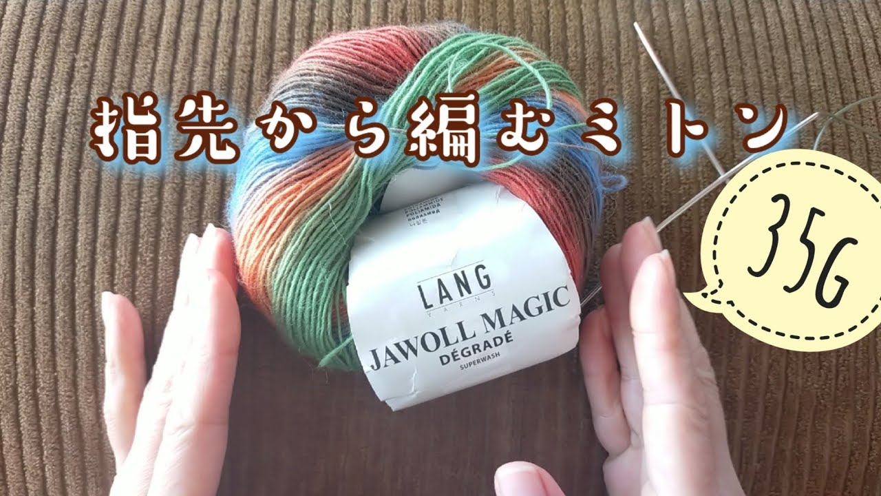 【LANG🧶】35ｇ指先から編むミトン