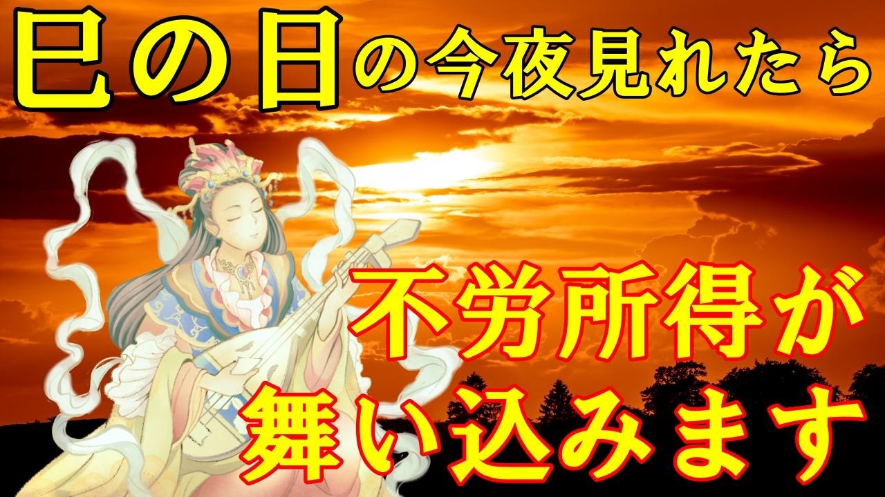 巳の日の今夜中に見て下さい。不労所得が舞い込みます！高額当選・臨時収入・借金完済・収入激増【願いが叶う・金運が上がる音楽】