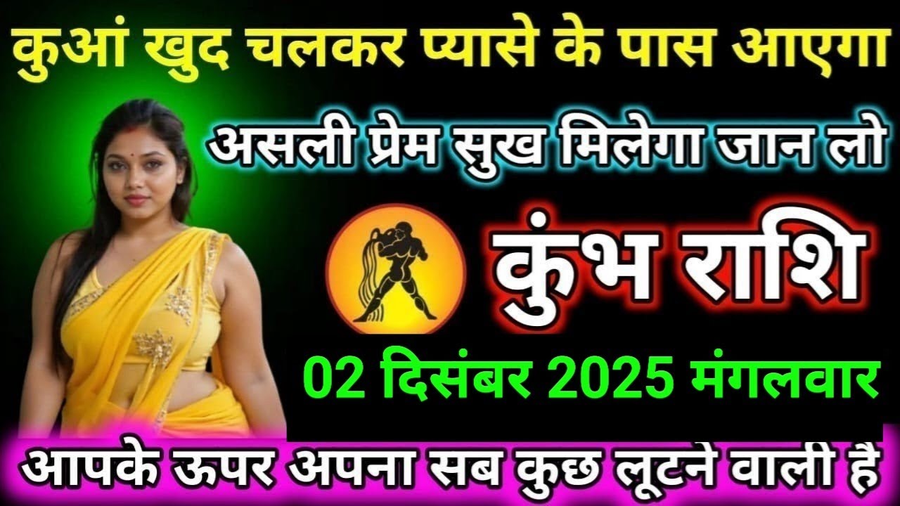कुंभ राशि कुआं खुद चलकर प्यासे के पास आएगा असली प्रेम सुख मिलेगा जान लो Kumbh/Rashi 
