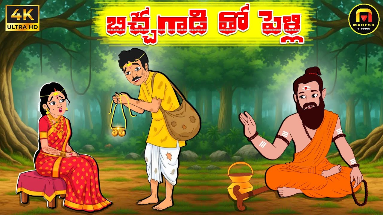 TELUGU STORIES - బిచ్చగాడి తో పెళ్లి | Moral Stories in Telugu | Telugu Kathalu | Mahesh Studios