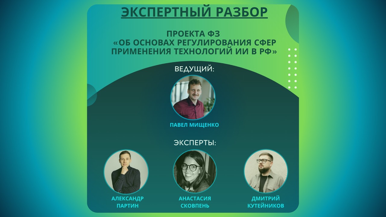 Обзор проекта ФЗ о регулировании сфер применения технологий ИИ - AIG.Club by RPPA.pro х ilovedocs