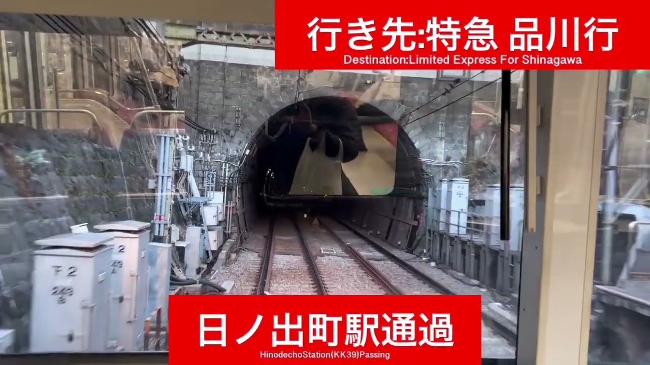 京浜急行電鉄本線 600形656F 上大岡駅→横浜駅間 前面展望