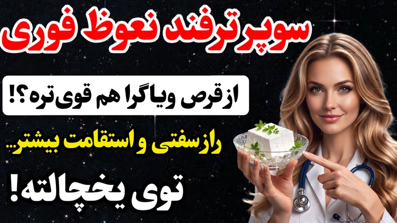 این ۴ پنیر گردش خون و نعوظ را بعد از ۶۰ سالگی بهبود می‌بخشند! نعوظ قوی و صد در صد تضمینی 