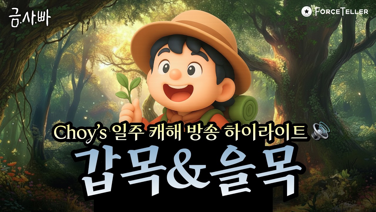 🌳일주별 해석 [목]편🌱 - 갑목&을목의 모든 것🍀 | 라이브 하이라이트