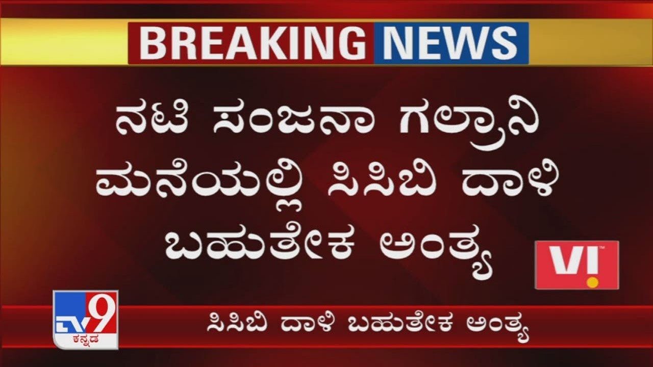 CCB raid almost ends at Sanjjana Galrani's residence, actress to be taken to CCB office