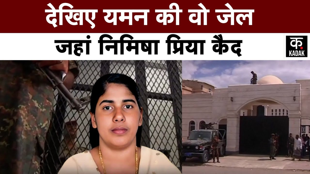 Nimisha Priya | कैसी है हूती विद्रोहियों के कब्जे वाली Yemen की वो जेल, जहां Nimisha कैद | Houthi