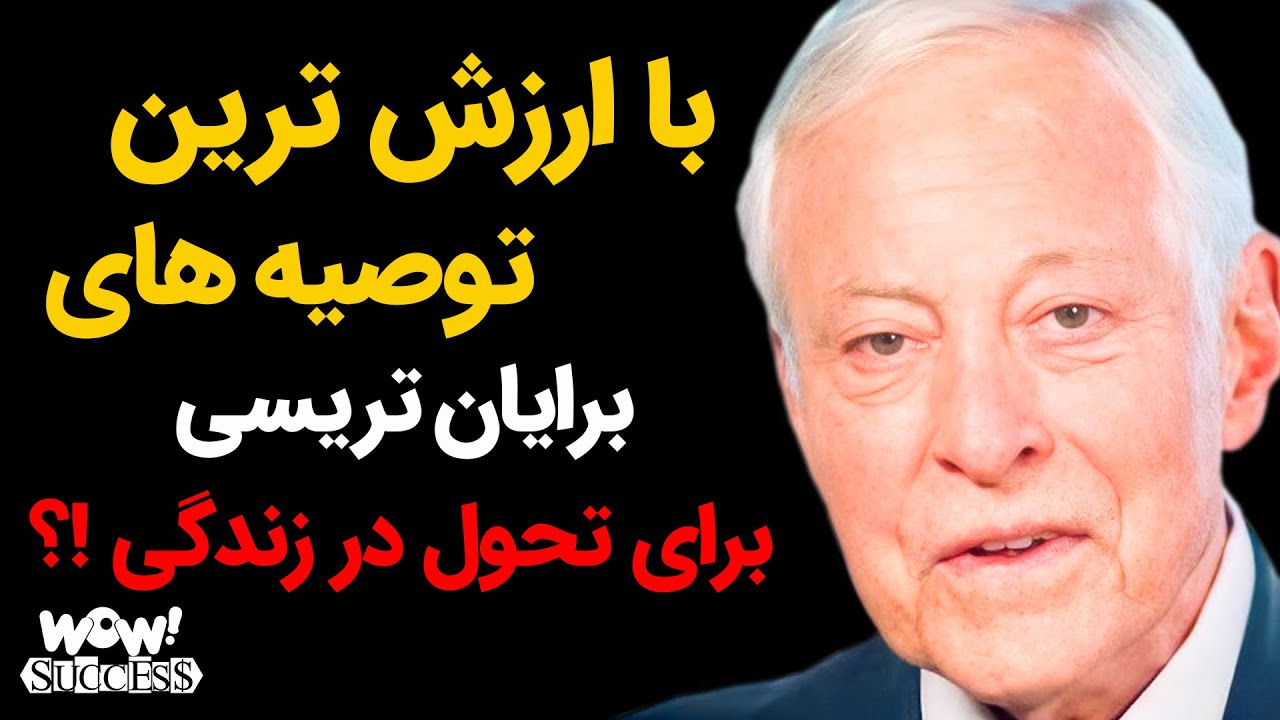 با ارزش ترین توصیه های برایان تریسی برای تحول در زندگی !؟