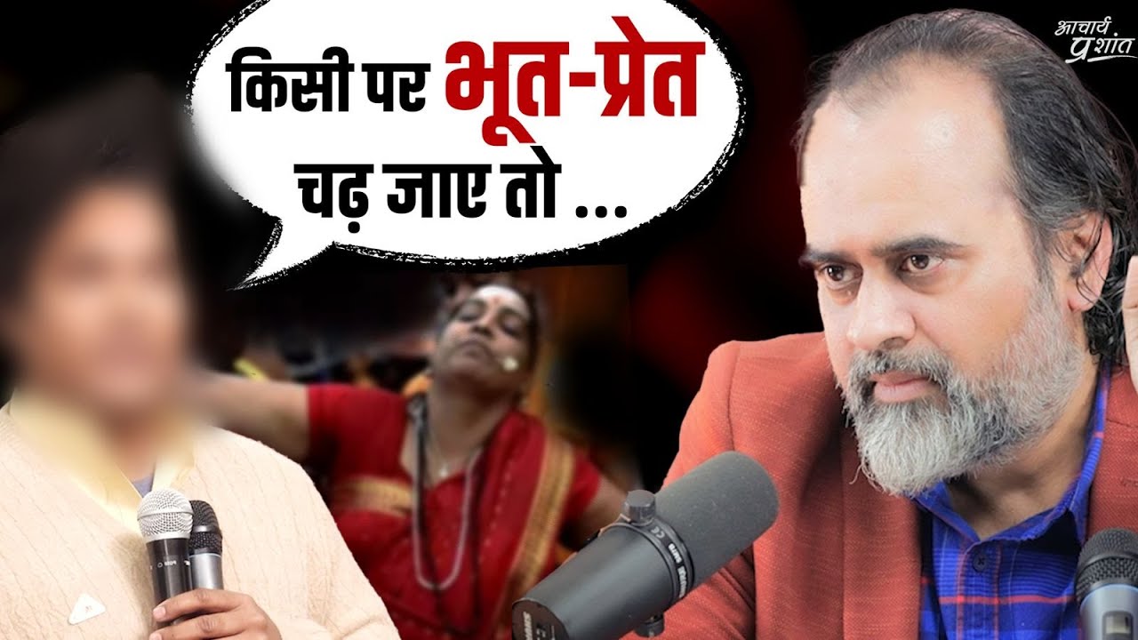 भूत-प्रेत भगाने का अचूक तरीका || आचार्य प्रशांत (2024)