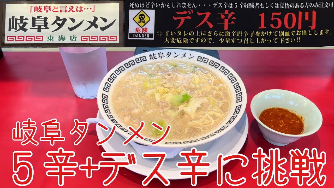 岐阜タンメン５辛＋デス辛に挑戦
