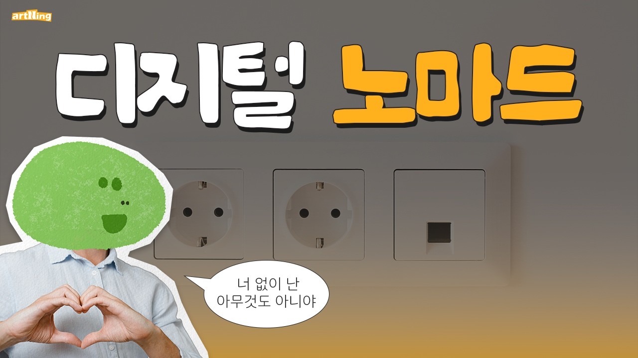 수상하리 만큼 콘센트에 집착하는 남자