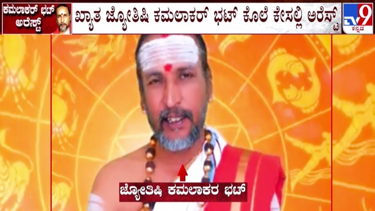 🔴LIVE | Kamalakar Bhat Illicit Relationship Case : ಕೊಲೆ ಕೇಸಲ್ಲಿ ಖ್ಯಾತ ಜ್ಯೋತಿಷಿ ಕಮಲಾಕರ್ ಭಟ್ ಅರೆಸ್ಟ್