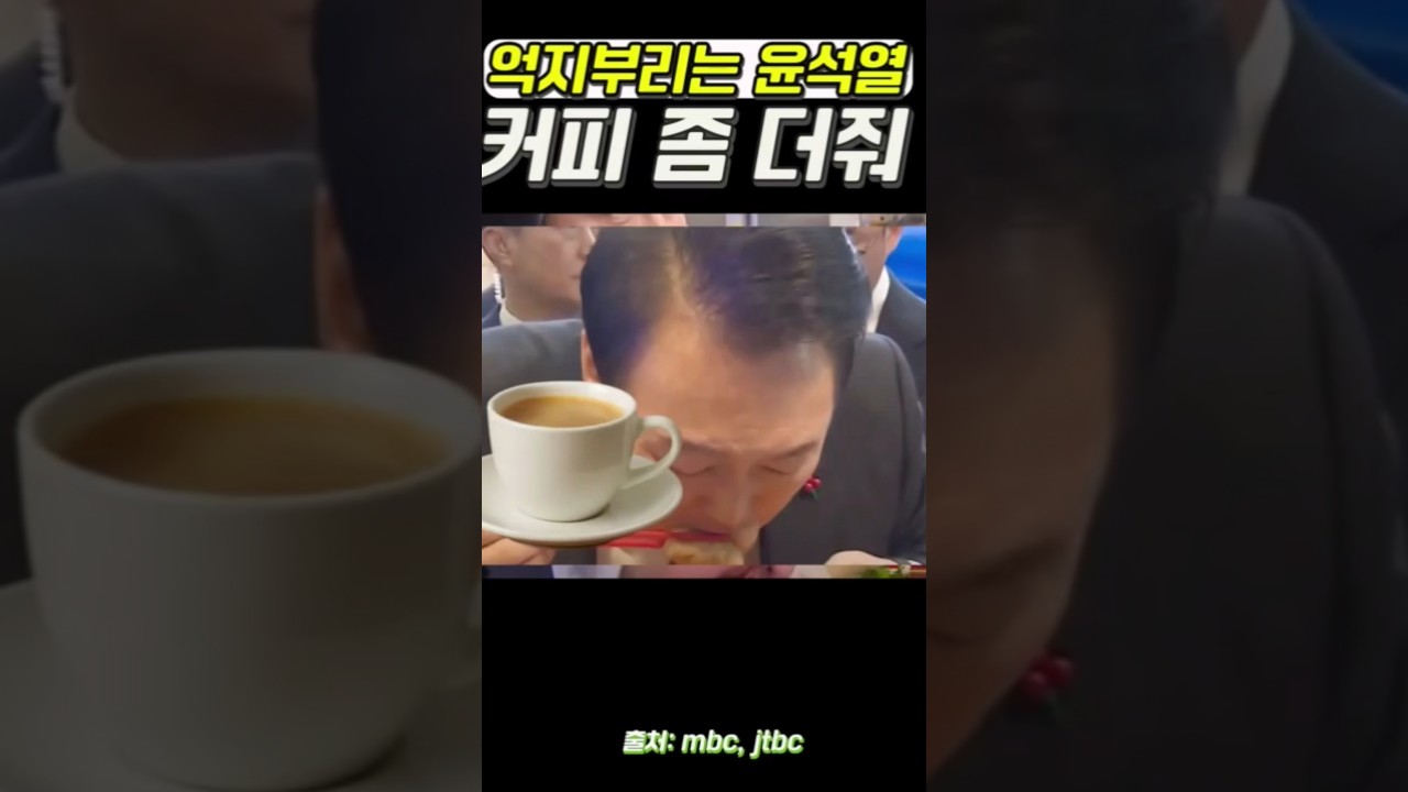 커피좀 더줘 배고파 #김건희특검 #국민의힘 #윤석열 #이재명 #김건희 #특검 #나경원 #노무현 #이준석