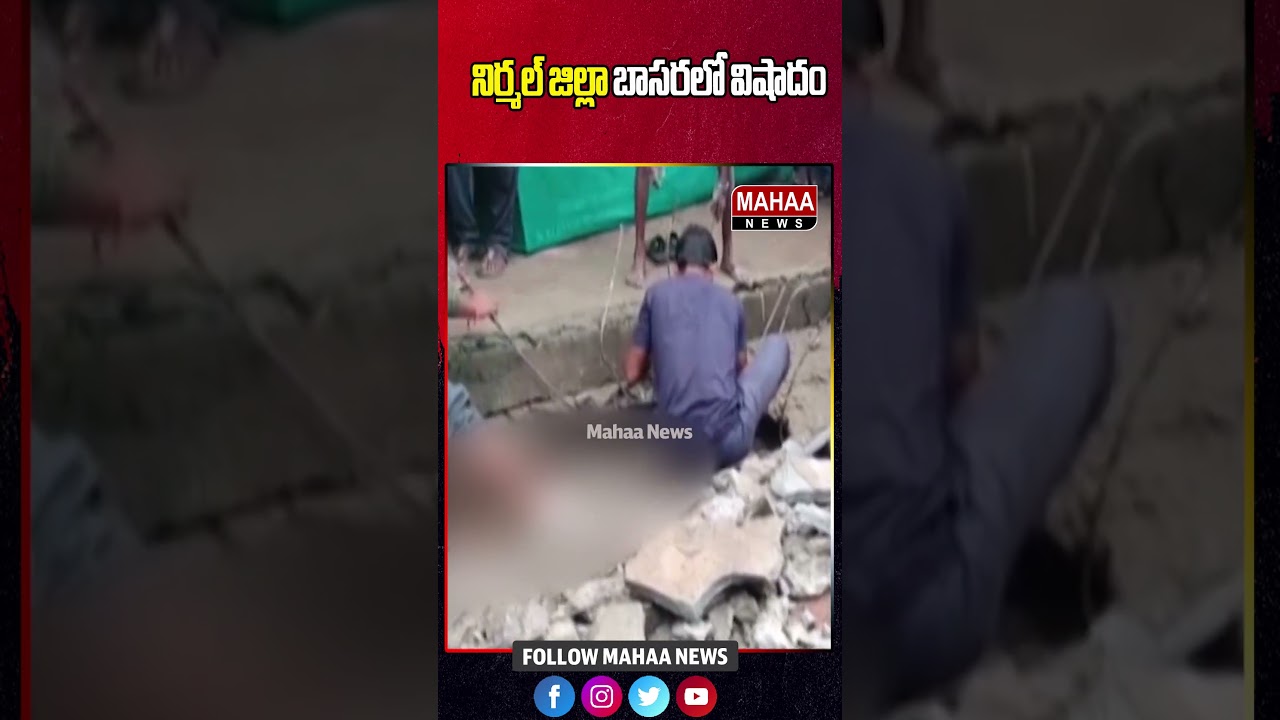 నిర్మల్ జిల్లా బాసరలో విషాదం | Nirmal District | Mahaa News