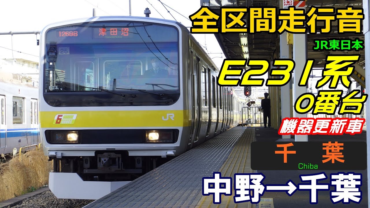 【走行音･機器更新車】E231系0番台〈中央総武線〉中野→千葉 (2017.2)