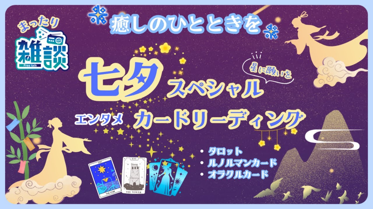 七夕SP🎋【雑談しながらタロット占い】意外と当たるらしい😂エンタメカードリーディング✨概要欄を読んでね🤗初見様も大歓迎です🎵気付きと癒しのひとときを🎋