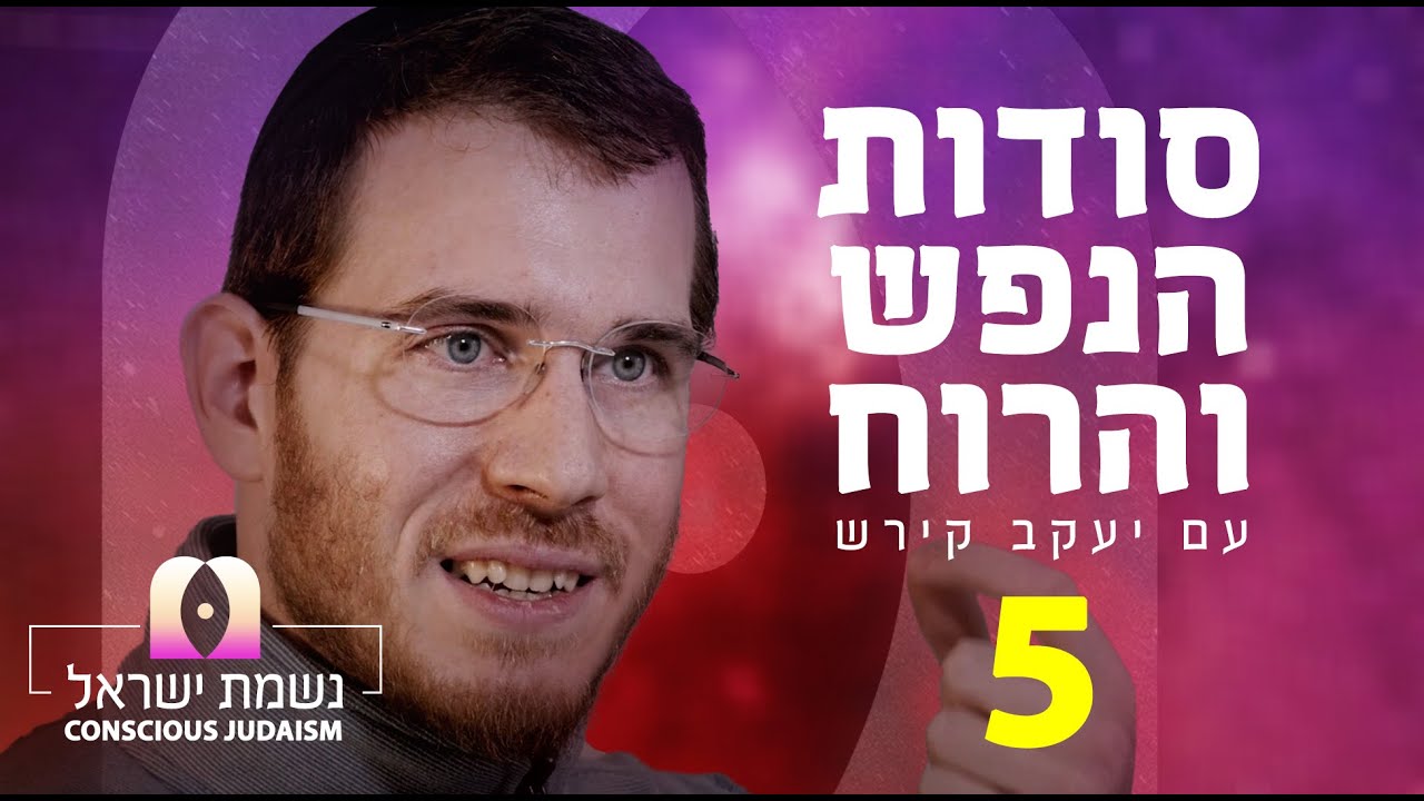 נשמת ישראל פרק 5 עם יעקב קירש: כח השכל, הכח האלהי שמחבר את האדם עם הבורא