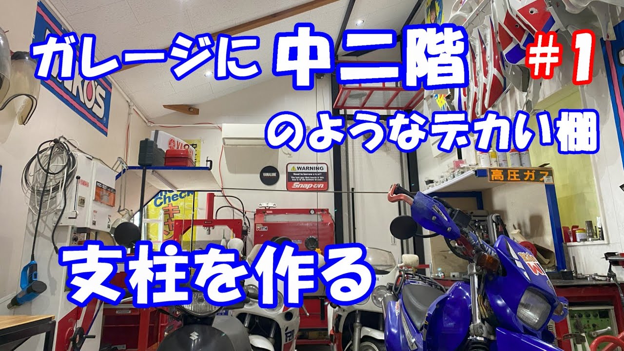 ガレージに中二階のような棚を作る#1 支柱を立てるよ DIY big shelf