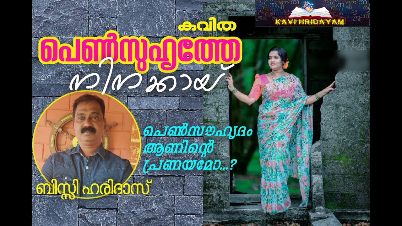 കവിത |  പെൺ സുഹൃത്തേ നിനക്കായ് | Malayalam Kavitha 2022 | Bisy Haridas | Kavi Hridayam |