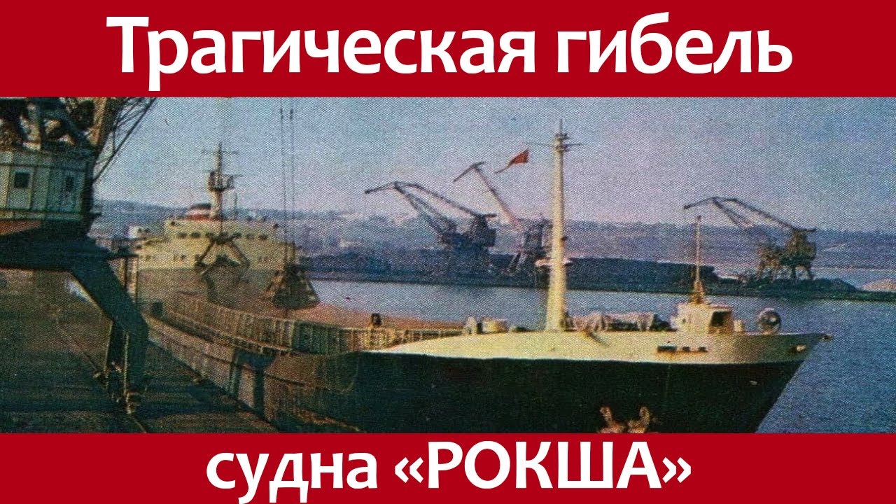 Трагические события судна лихтеровоза Рокша.