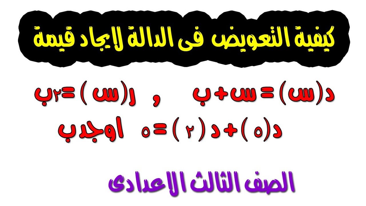 الصف الثالث الاعدادى جبر . الجزءا لخاص بالتعويض فى الدالة من درس التعبير الرمزى للدالة