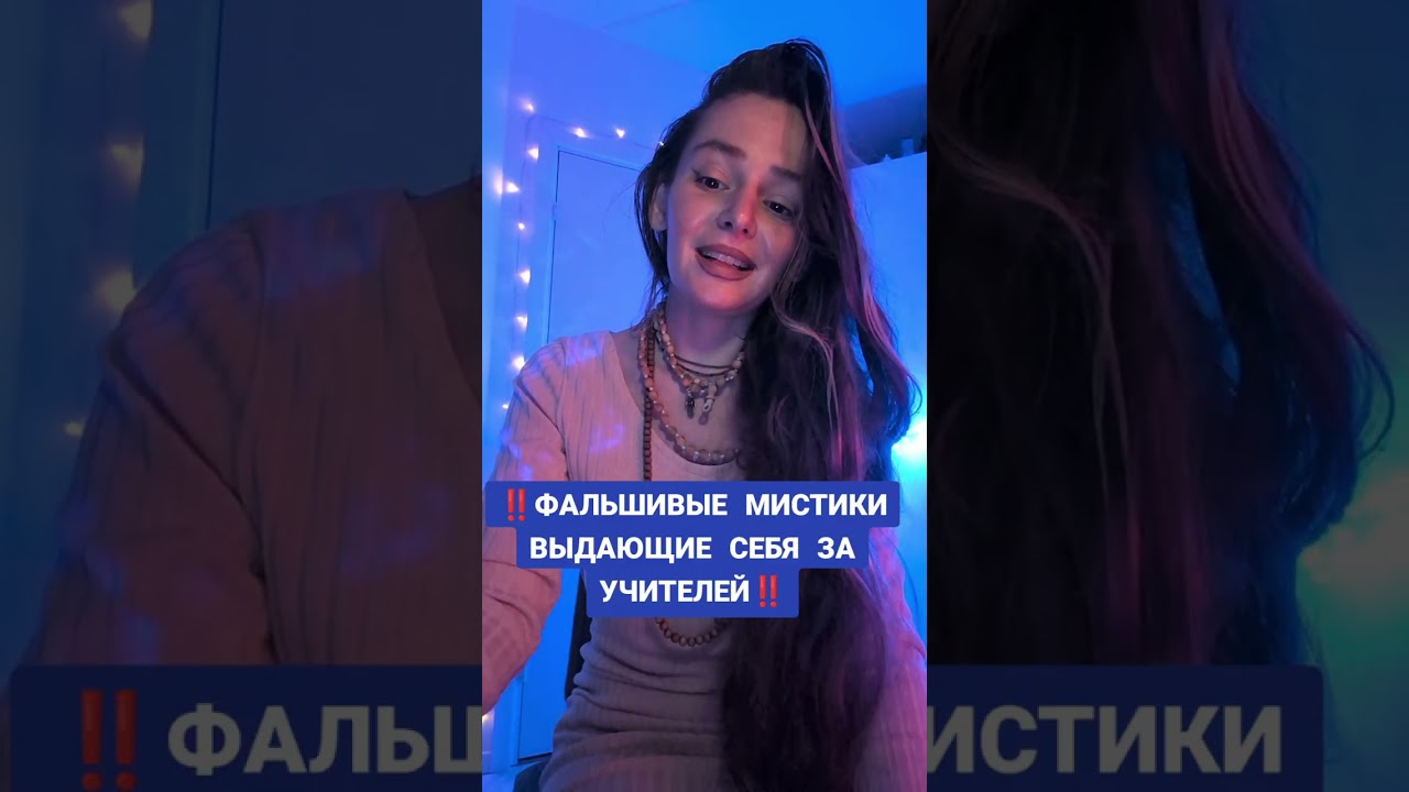 ФАЛЬШИВЫЕ МИСТИКИ ‼️