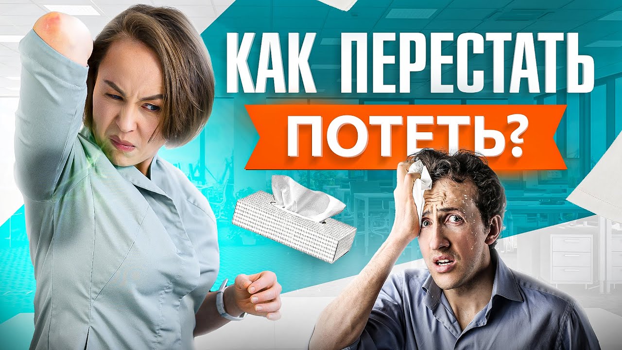 Реальные причины повышенной потливости. Как перестать потеть?