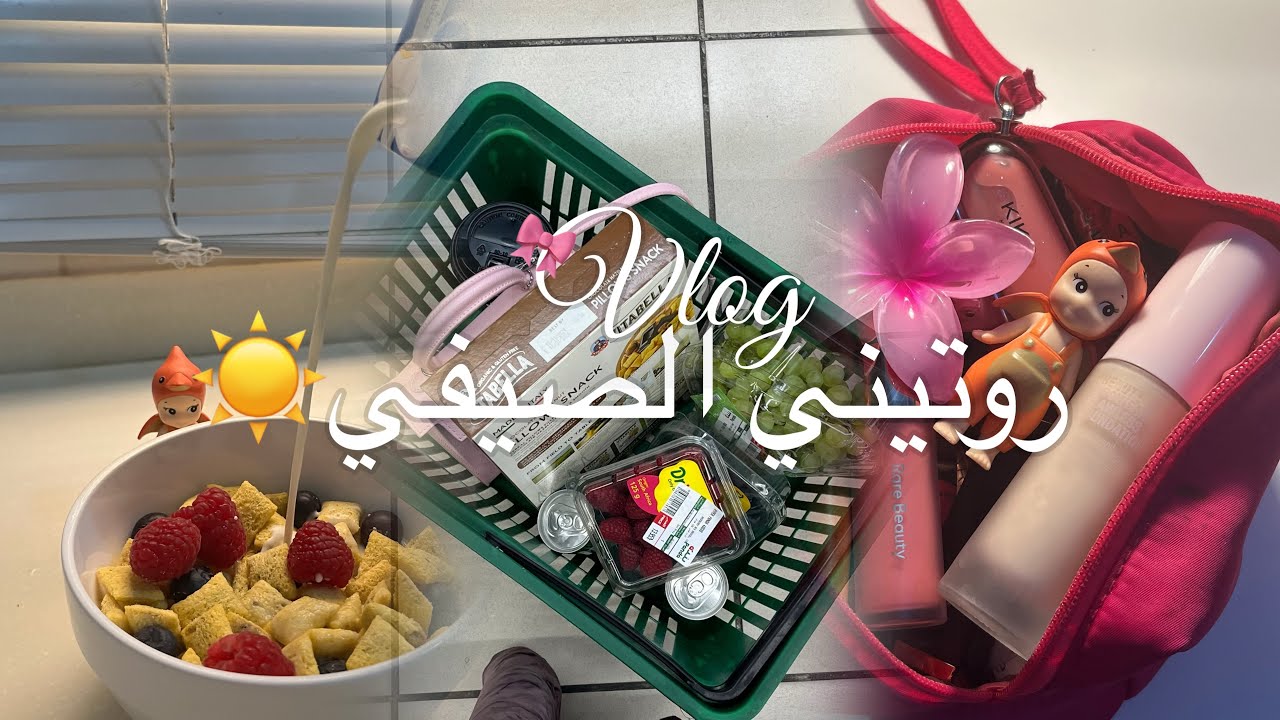 فلوق الصيف روتيني الصيفي 🍓☀️ تسوّق، فطور صحي ، ميكب ، يوميات اجازه