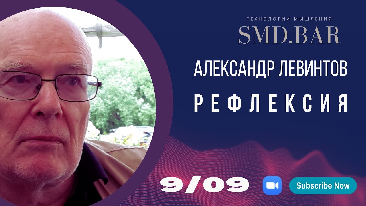 9 сен 2023 || Александр Левинтов | Рефлексия - 1