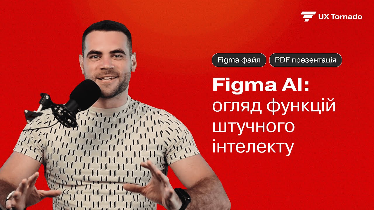 Figma AI: огляд функцій штучного інтелекту
