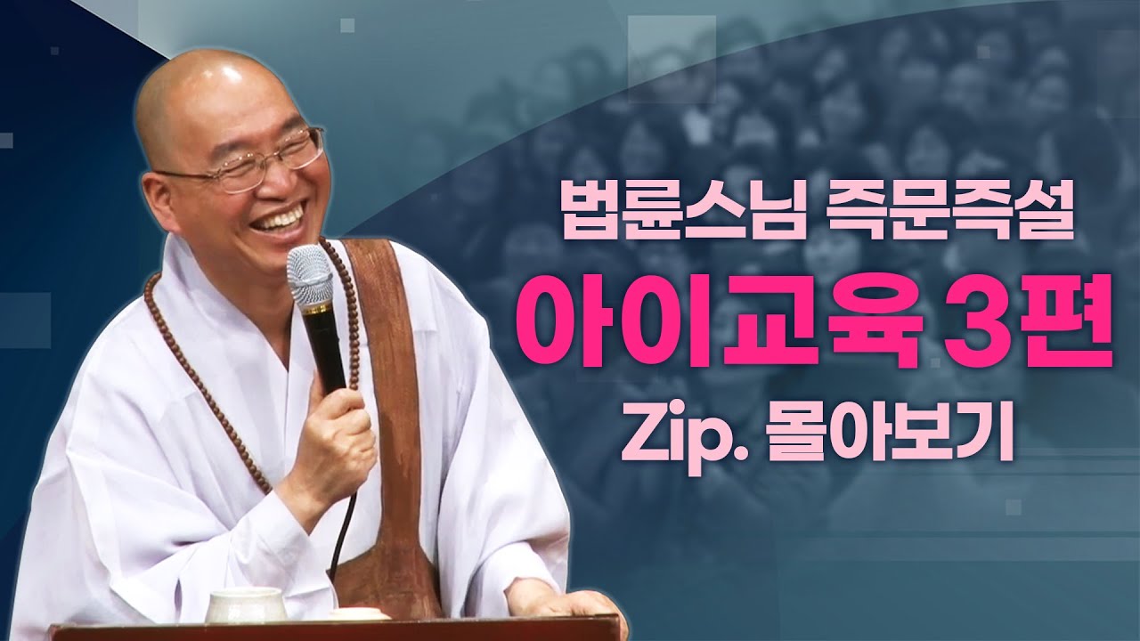 즉문즉설모음 아이교육3편