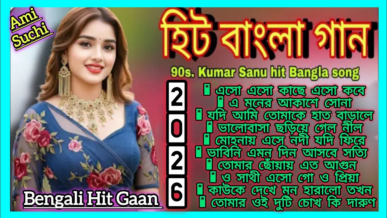 হিট রোমান্টিক বাংলা গান 🥀প্রেমের বাংলা গান💕90s Nonstop Bangla Gaan 2026❤️Kumar Sanu Remix songs|গান