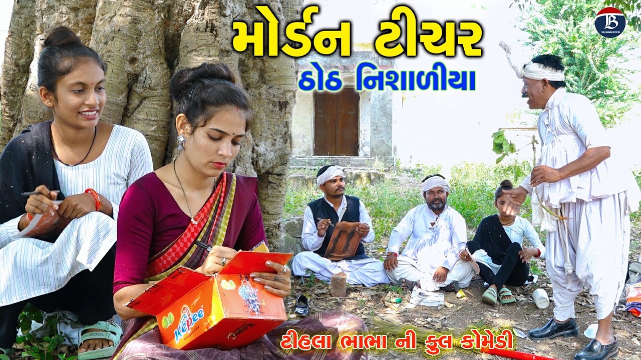 મોર્ડન ટીચર ઠોઠ નિશાળીયા | Mordan ticar thotha nisaliya | Tihlo Bhabho New Comedy | Gujrati Comedy