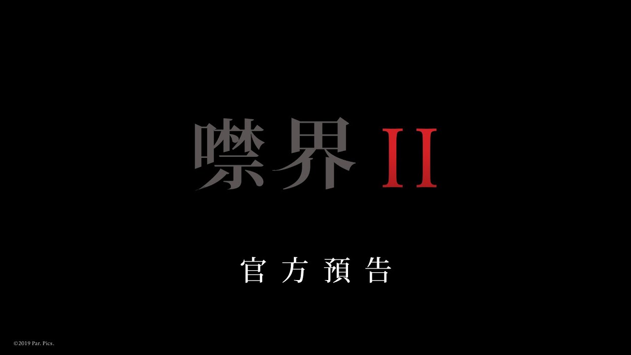 【噤界II】首支預告 - 8月25日 險中求生 戲院見
