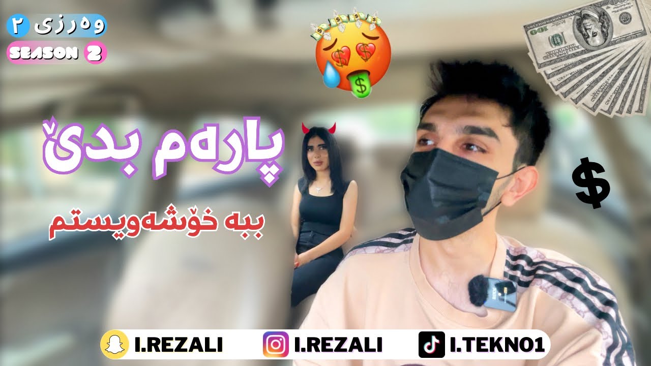 بۆ پارە چی دەکرد 😱